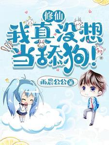 修仙我真没想当舔狗! 第569章