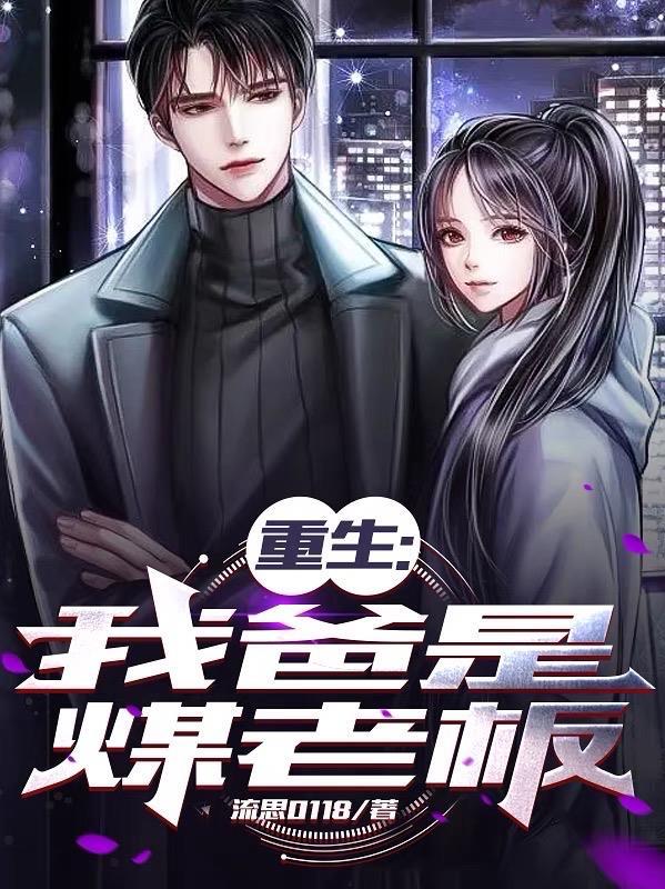 重生我爸是煤老板 林浩