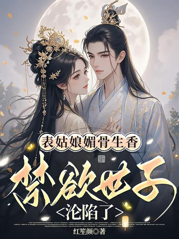 表姑娘全文免费阅读