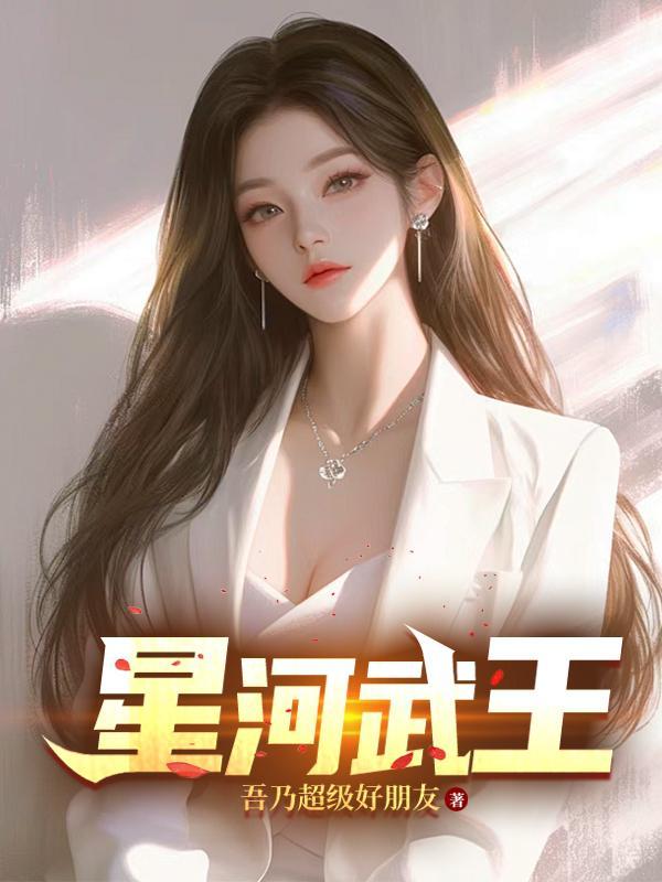 星河武王百度百度百科