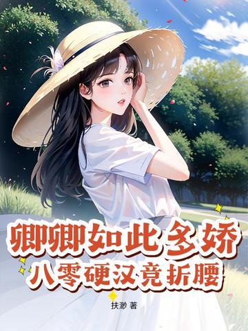 八零硬汉竞折腰作者扶渺