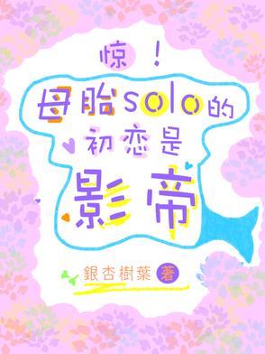 母胎solo你信吗