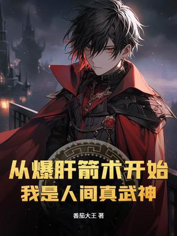 从爆肝箭术开始