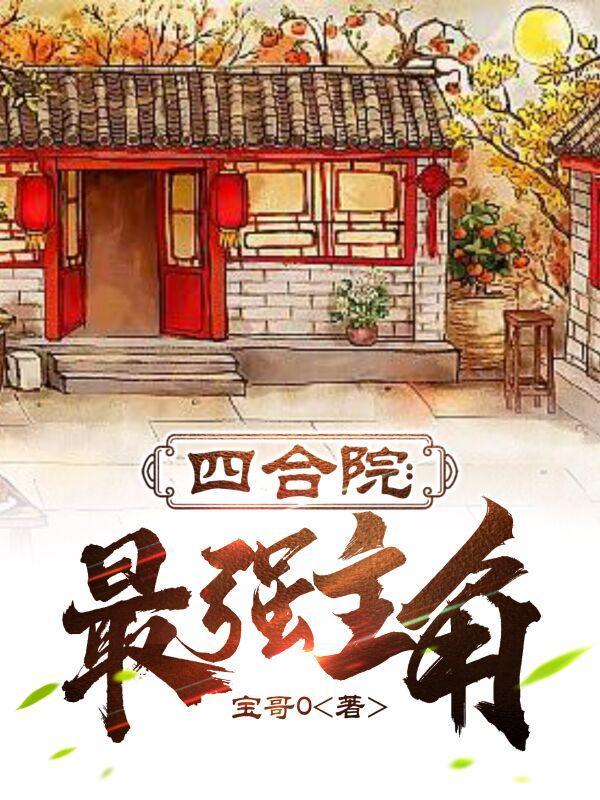 四合院最强主角 宝哥0