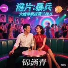 港片：生蚝枸杞助力，大嫂笑嘻嘻