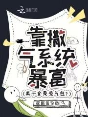 真千金是受气包？靠撒气系统暴富