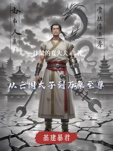 基建暴君：从亡国太子到万象至尊