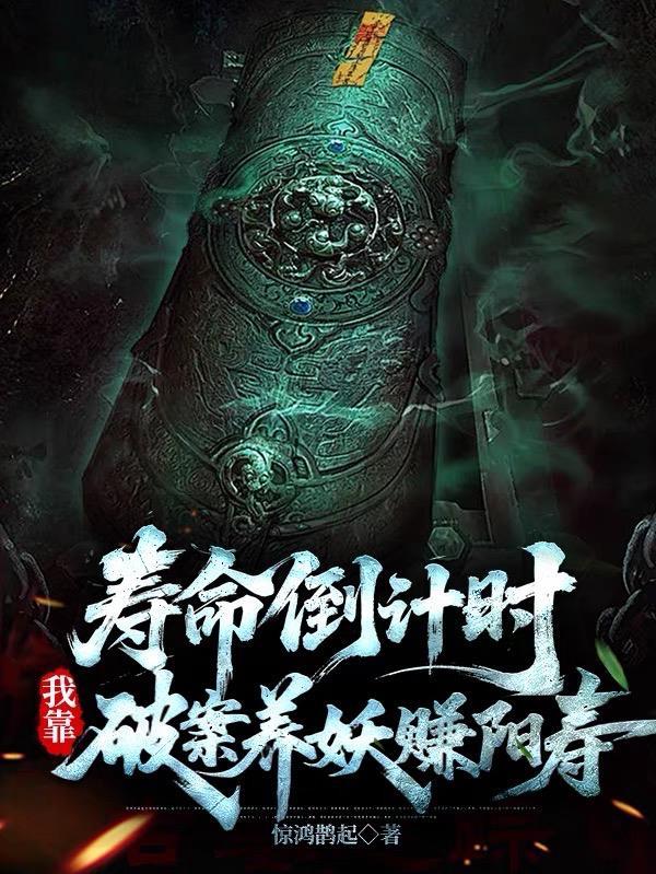 寿命倒计时：我靠破案养妖赚阳寿