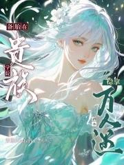 备胎在贵族学院稳拿万人迷剧本