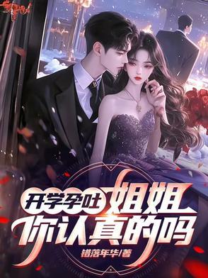 开学孕吐，姐姐，你是认真的吗