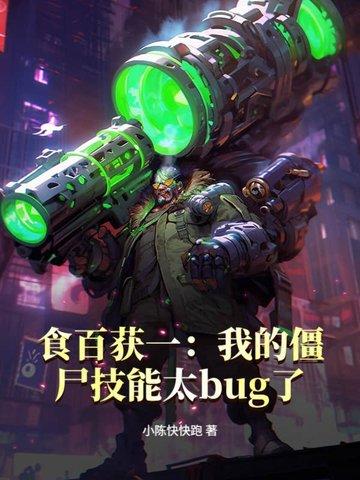 食百获一：我的僵尸技能太bug了